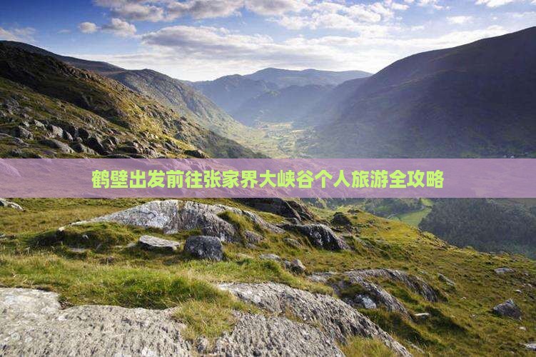 鹤壁出发前往张家界大峡谷个人旅游全攻略