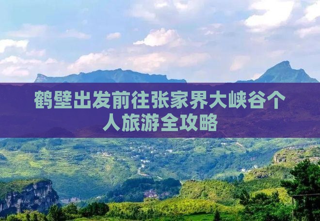 鹤壁出发前往张家界大峡谷个人旅游全攻略