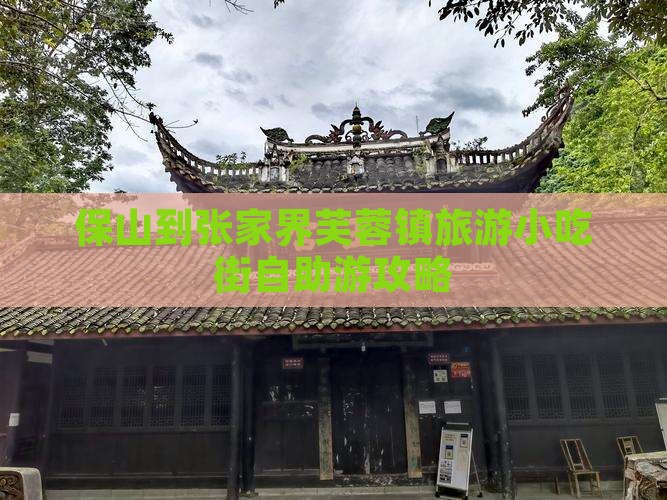 保山到张家界芙蓉镇旅游小吃街自助游攻略