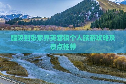 醴陵到张家界芙蓉镇个人旅游攻略及景点推荐