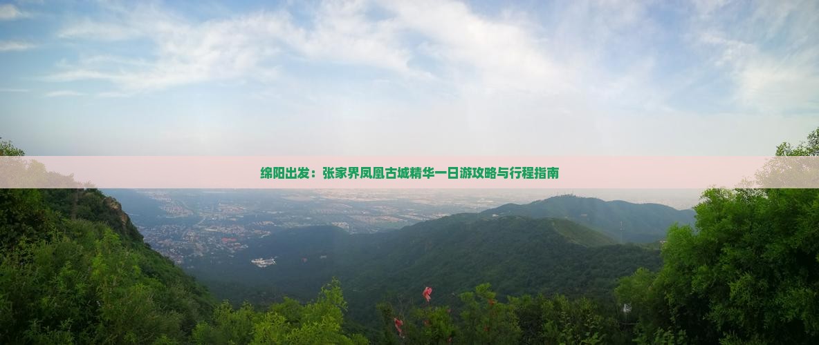绵阳出发：张家界凤凰古城精华一日游攻略与行程指南
