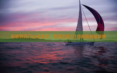 张家界天门山深度游：普洱出发3日经典路线全攻略