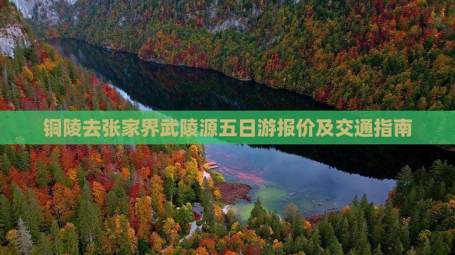 铜陵去张家界武陵源五日游报价及交通指南