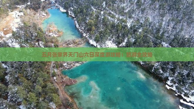 五月张家界天门山六日深度游攻略：旅游全攻略