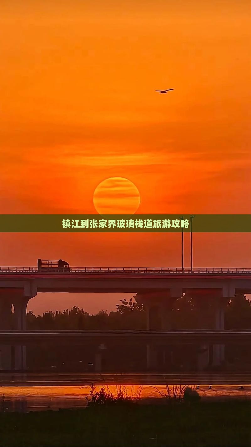 镇江到张家界玻璃栈道旅游攻略