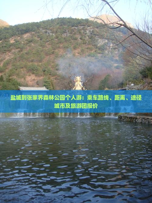 盐城到张家界森林公园个人游：乘车路线、距离、途径城市及旅游团报价