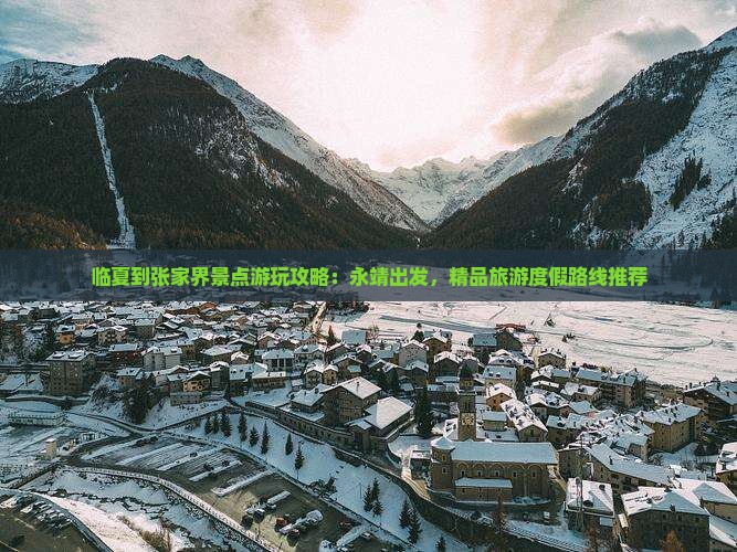 临夏到张家界景点游玩攻略：永靖出发，精品旅游度假路线推荐