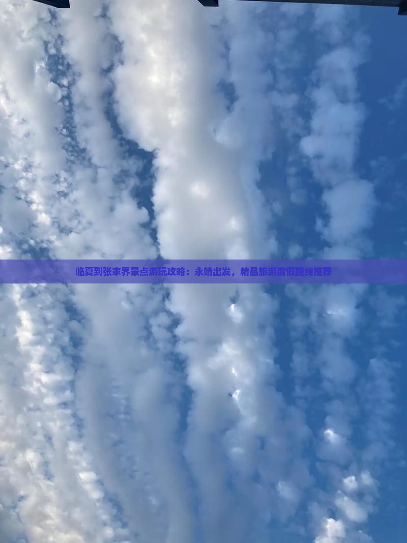 临夏到张家界景点游玩攻略：永靖出发，精品旅游度假路线推荐