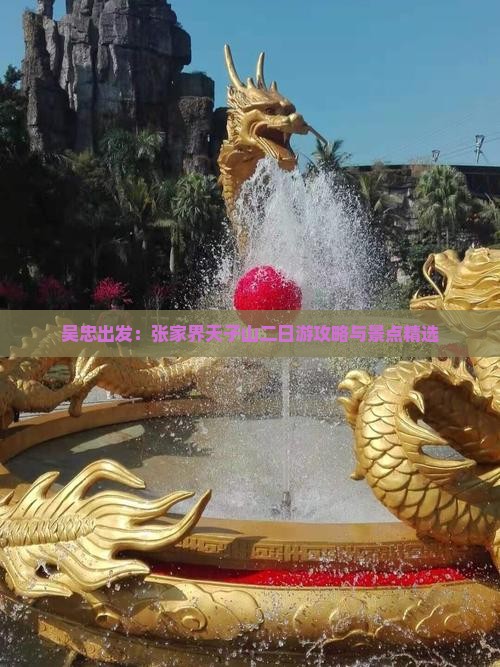 吴忠出发：张家界天子山二日游攻略与景点精选
