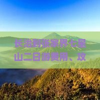 长治到张家界七星山二日游费用、攻略、路线及七日游价格比较自助游方案