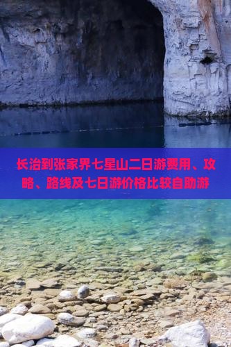 长治到张家界七星山二日游费用、攻略、路线及七日游价格比较自助游方案