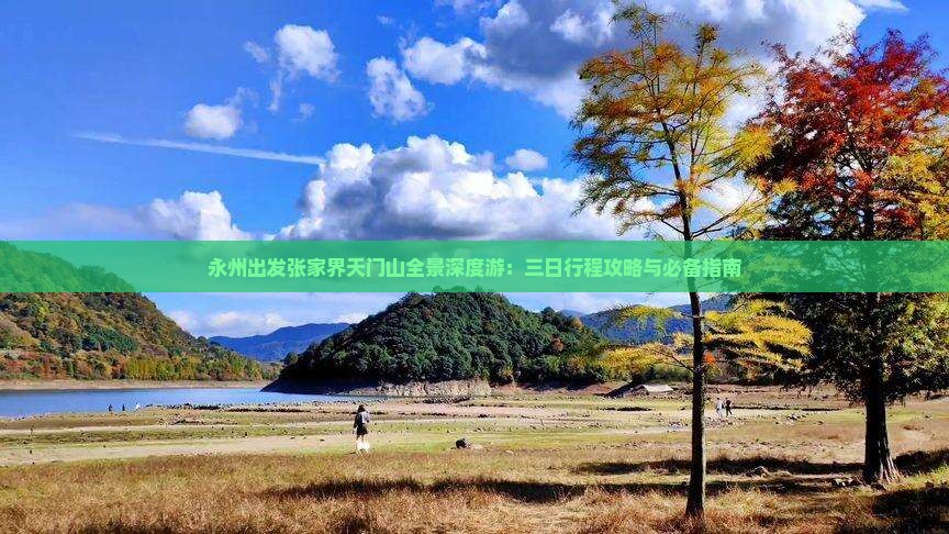 永州出发张家界天门山全景深度游：三日行程攻略与必备指南