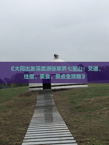 《大同出发深度游张家界七星山：交通、住宿、美食、景点全攻略》