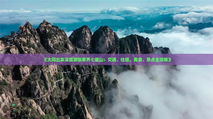 《大同出发深度游张家界七星山：交通、住宿、美食、景点全攻略》