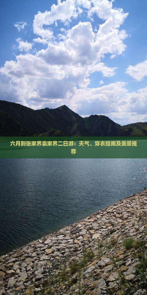 六月到张家界袁家界二日游：天气、穿衣指南及美景推荐