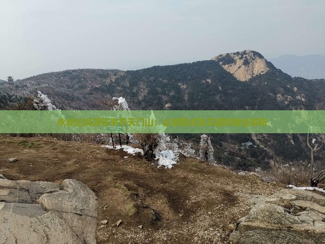 永新出发游张家界天门山：必游景点及交通攻略全解析