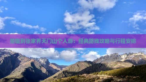 楚雄到张家界天门山个人游：经典路线攻略与行程安排