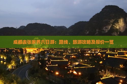 成都去张家界六日游：路线、旅游攻略及报价一览