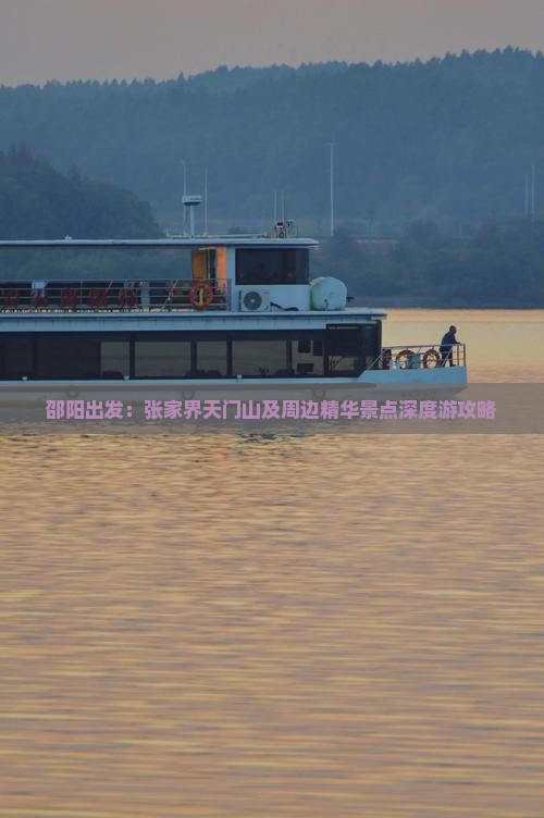邵阳出发：张家界天门山及周边精华景点深度游攻略