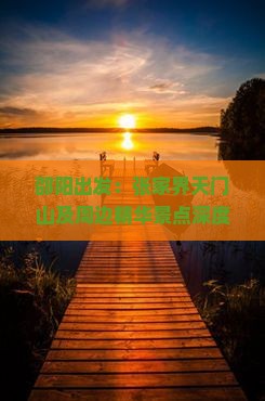 邵阳出发：张家界天门山及周边精华景点深度游攻略
