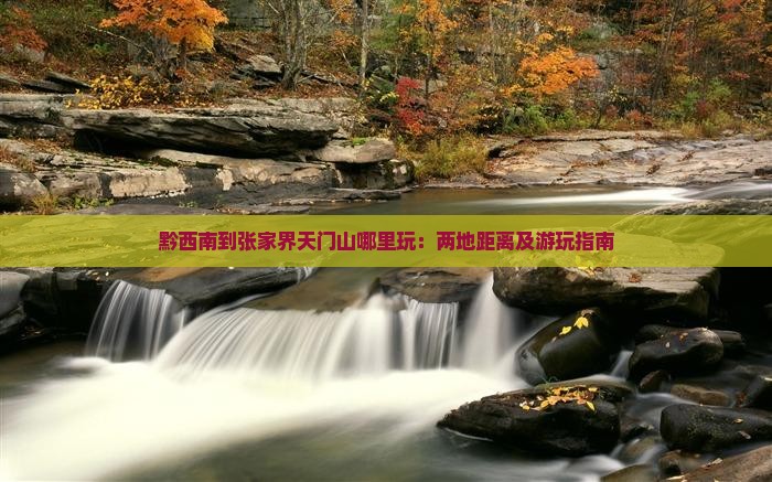 黔西南到张家界天门山哪里玩：两地距离及游玩指南