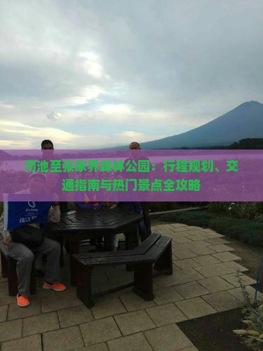 河池至张家界森林公园：行程规划、交通指南与热门景点全攻略