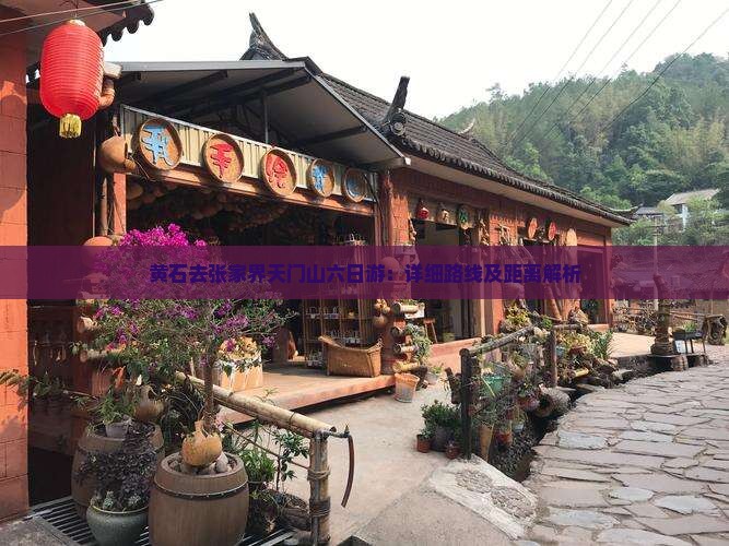 黄石去张家界天门山六日游：详细路线及距离解析