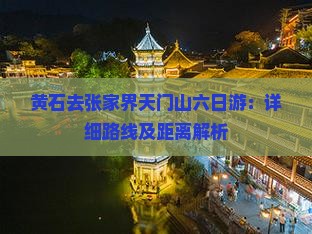 黄石去张家界天门山六日游：详细路线及距离解析