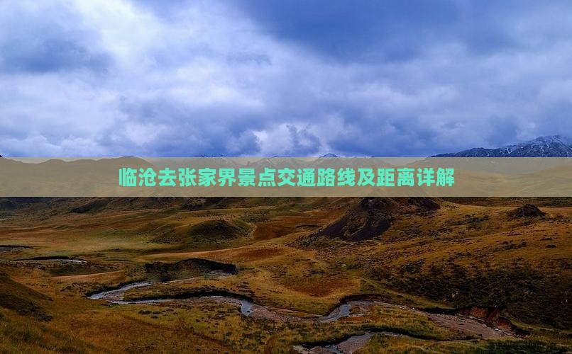 临沧去张家界景点交通路线及距离详解