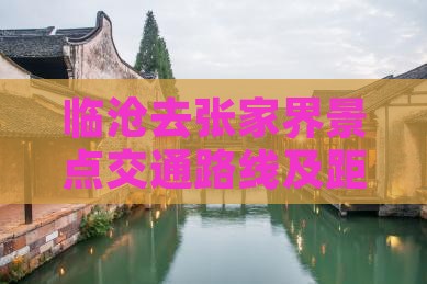 临沧去张家界景点交通路线及距离详解