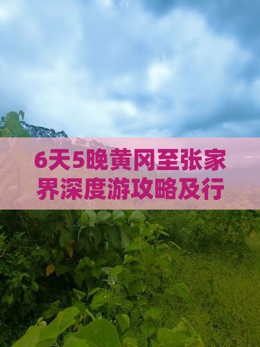 6天5晚黄冈至张家界深度游攻略及行程安排