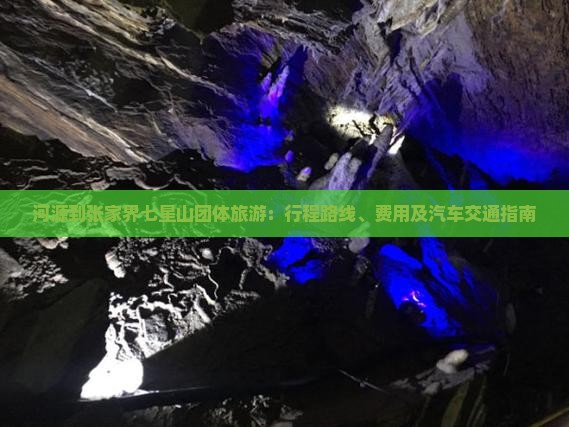 河源到张家界七星山团体旅游：行程路线、费用及汽车交通指南