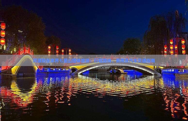 河源到张家界七星山团体旅游：行程路线、费用及汽车交通指南
