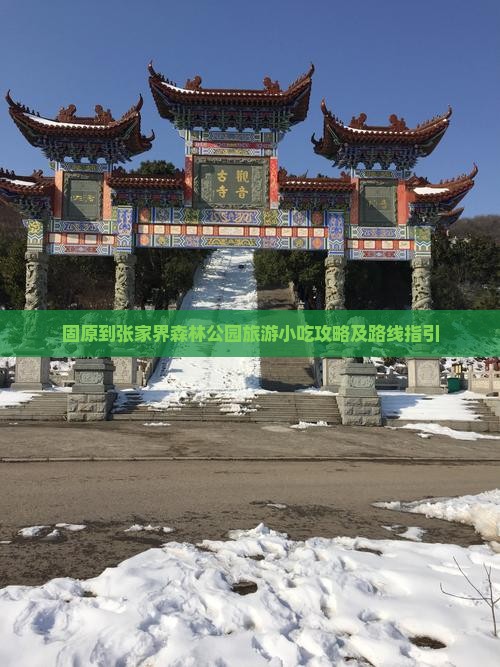 固原到张家界森林公园旅游小吃攻略及路线指引
