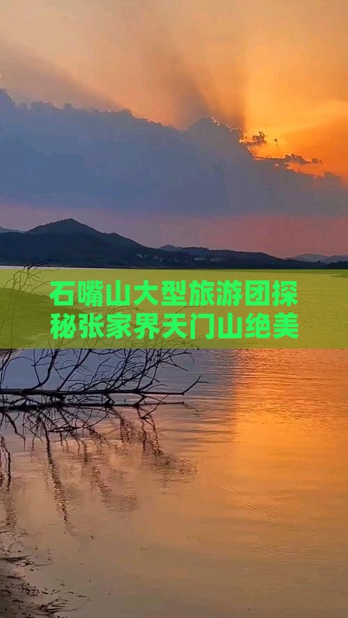 石嘴山大型旅游团探秘张家界天门山绝美景点