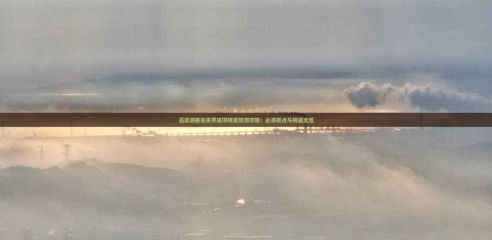 吕梁游客张家界玻璃栈道旅游攻略：必游景点与栈道全览