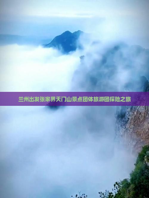 兰州出发张家界天门山景点团体旅游团探险之旅