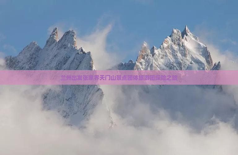 兰州出发张家界天门山景点团体旅游团探险之旅