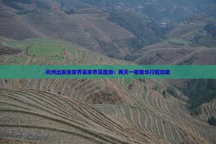杭州出发张家界袁家界深度游：两天一夜精华行程攻略