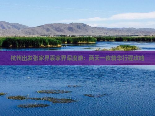 杭州出发张家界袁家界深度游：两天一夜精华行程攻略