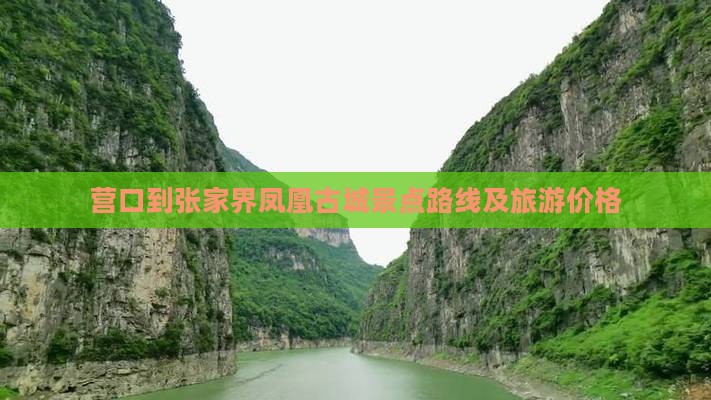 营口到张家界凤凰古城景点路线及旅游价格