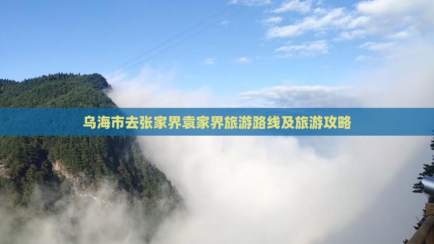 乌海市去张家界袁家界旅游路线及旅游攻略