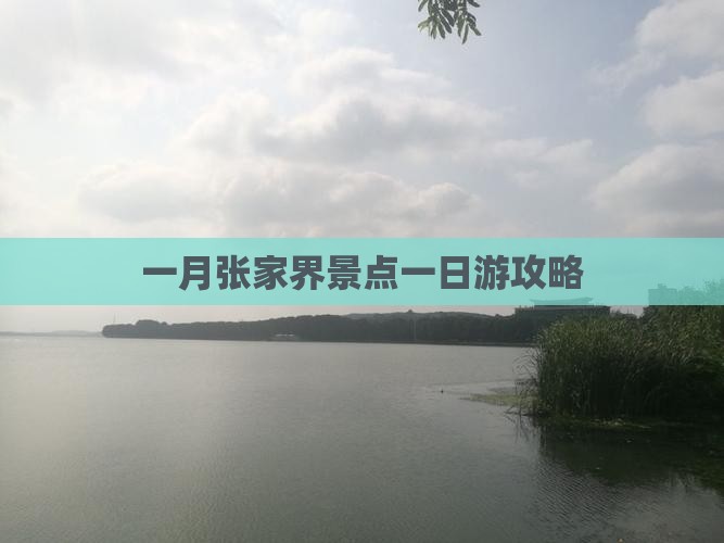 一月张家界景点一日游攻略