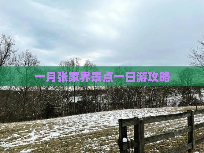一月张家界景点一日游攻略