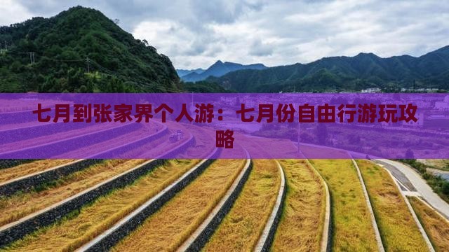 七月到张家界个人游：七月份自由行游玩攻略