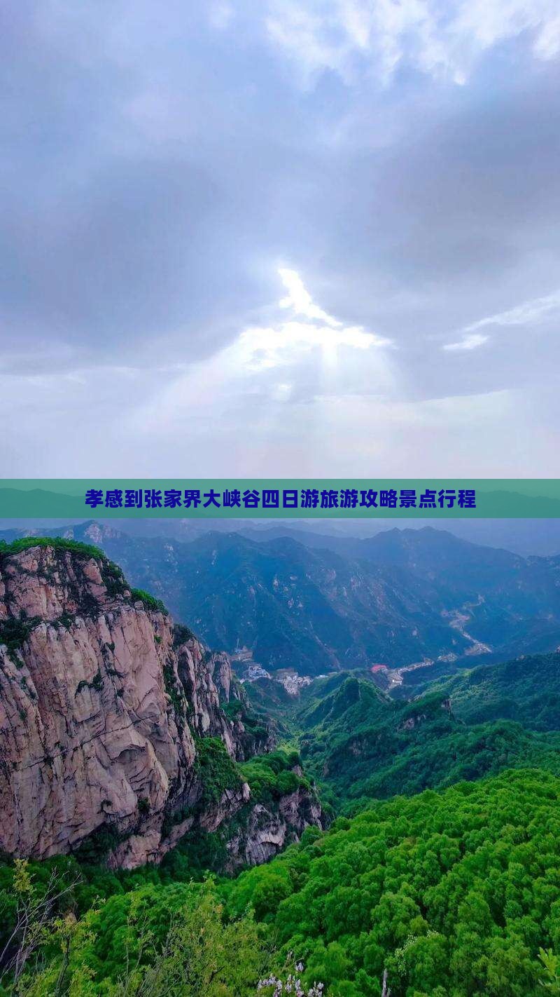 孝感到张家界大峡谷四日游旅游攻略景点行程