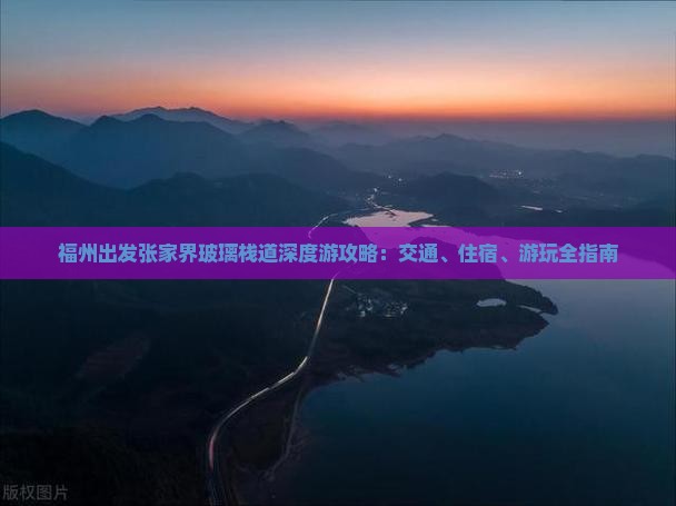 福州出发张家界玻璃栈道深度游攻略：交通、住宿、游玩全指南