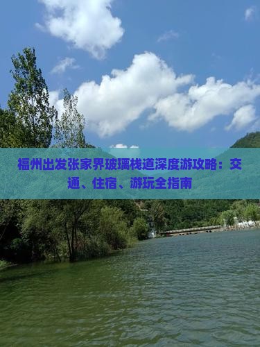福州出发张家界玻璃栈道深度游攻略：交通、住宿、游玩全指南