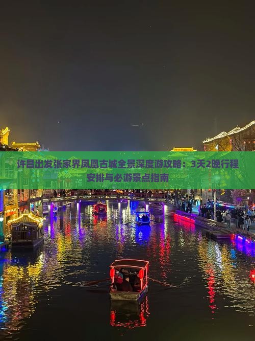 许昌出发张家界凤凰古城全景深度游攻略：3天2晚行程安排与必游景点指南