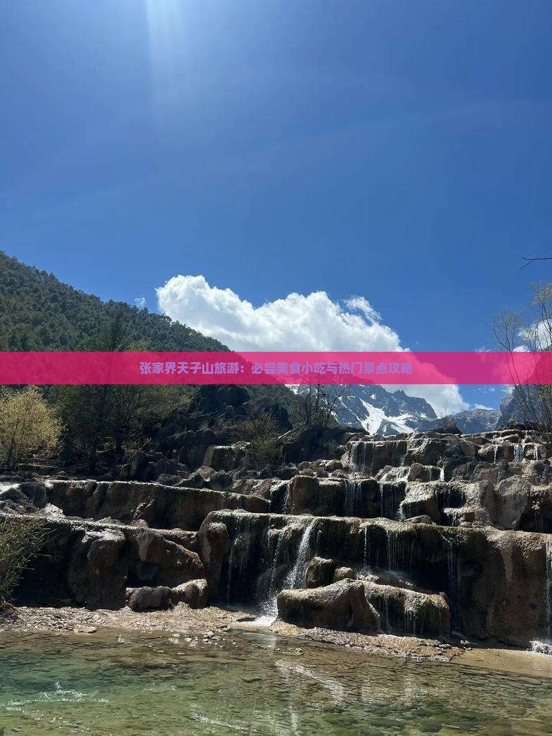 张家界天子山旅游：必尝美食小吃与热门景点攻略